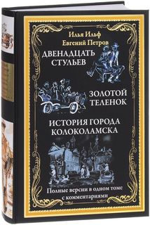Двенадцать стульев. Золотой теленок. История города Колоколамска СЗКЭО