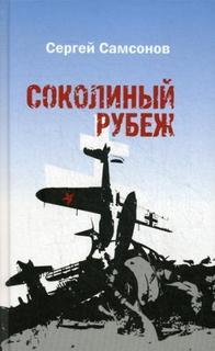 Соколиный рубеж Рипол Классик