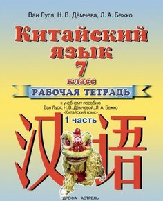 Китайский язык. 7 класс. Рабочая тетрадь в 2-х частях. Часть 1 Дрофа