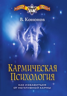 Кармическая психология, Как избавиться от негативной кармы, Рипол Классик