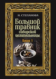 Большой травник сибирской целительницы, Книга 1 Рипол Классик
