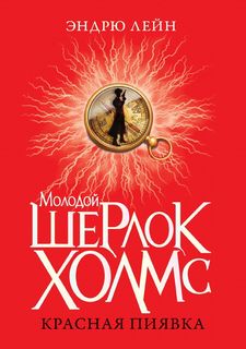 Молодой Шерлок Холмс, Красная пиявка Рипол Классик