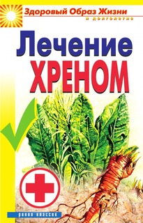 Лечение хреном, Здоровый образ жизни и долголетия Рипол Классик