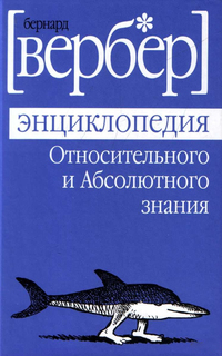 Энциклопедия относительного и абсолютного знания Рипол Классик