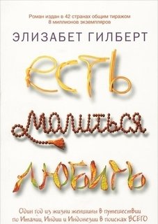 Есть, молиться, любить Рипол Классик