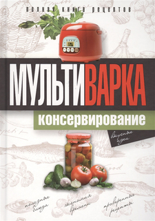 Мультиварка. Консервирование Рипол Классик