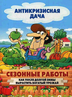 Овощи, ягоды, фрукты. Умная рассада и бережное хранение Рипол Классик