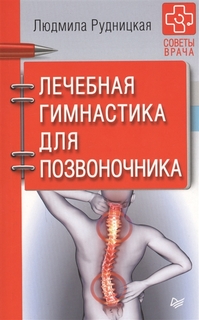 Лечебная гимнастика для позвоночника. Советы врача Питер