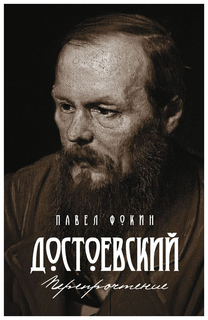 Достоевский. Перепрочтение Рипол Классик