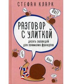 Разговор с улиткой Рипол Классик