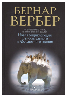 Новая энциклопедия Относительного и Абсолютного знания Рипол Классик