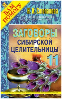 Заговоры сибирской целительницы Рипол Классик