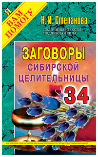 Заговоры сибирской целительницы Рипол Классик