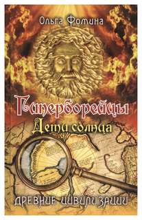 Гиперборейцы. Дети солнца Рипол Классик