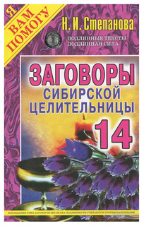 Заговоры сибирской целительницы Рипол Классик