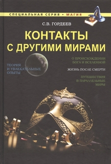 Контакты с другими мирами Рипол Классик