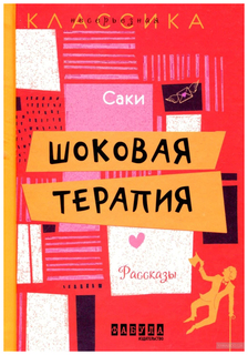 Шоковая терапия Фабула