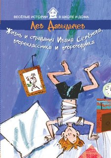Жизнь и страдания Ивана Семёнова, второклассника и второгодника Рипол Классик