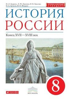 Учебник. История России. 8 класс Дрофа