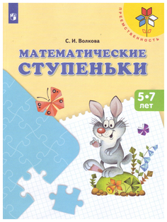 Математические ступеньки. Пособие для детей 5—7 лет Просвещение