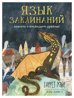 Язык заклинаний Рипол Классик