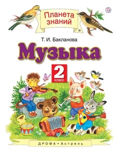 Музыка, 2 класс, Учебник Дрофа