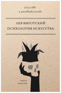 Психология искусства Рипол Классик