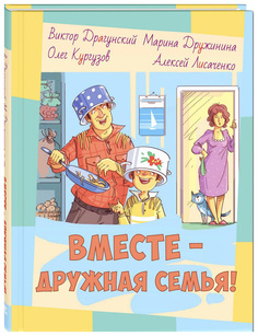 Вместе-дружная семья! Энас Книга