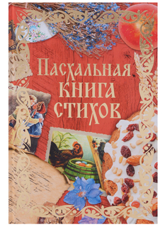 Пасхальная книга стихов Рипол Классик