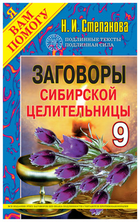 Заговоры сибирской целительницы Рипол Классик