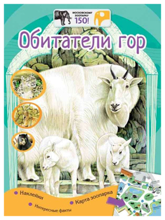 Московский зоопарк.Обитатели гор + наклейки Рипол Классик
