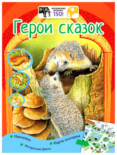 Московский зоопарк.Герои сказок + наклейки Рипол Классик
