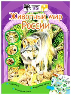 Московский зоопарк.Животный мир России + наклейки Рипол Классик