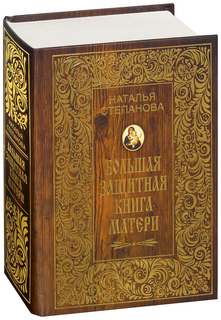 Большая защитная книга матери Рипол Классик