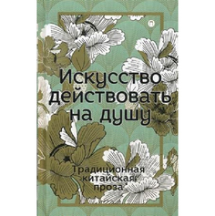 Искусство действовать на душу Рипол Классик