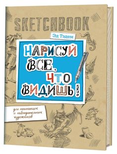 Скетчбук. Горгулья. Нарисуй все, что видишь! КОНТЭНТ