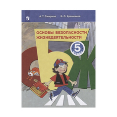 Смирнов, Основы безопасности жизнедеятельности, 5 класс, Учебное пособие, Просвещение