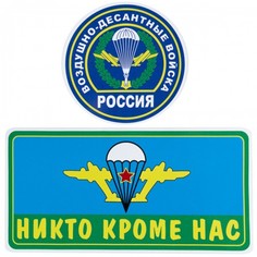 Наклейка на автомобиль "ВДВ никто кроме нас" виниловая 14х38 VS
