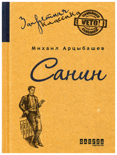 Санин Фабула