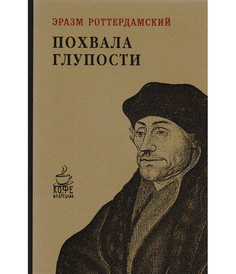 Похвала глупости Рипол Классик