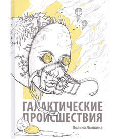 Галактические происшествия Рипол Классик