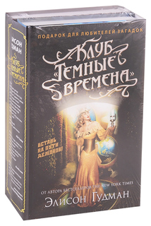 Клуб "Темные времена" (комплект из 2-х книг) Рипол Классик