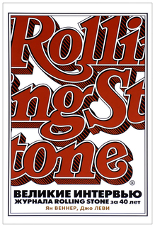 Великие интервью журнала Rolling Stone за 40 лет Рипол Классик
