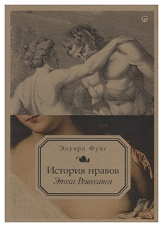История нравов Рипол Классик