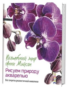 Волшебный мир Анны Мейсон. Рисуем природу. Все секреты реалистичной живописи КОНТЭНТ