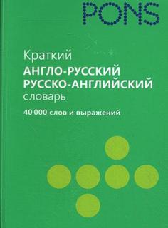 Краткий англо-русский, русско-английский словарь Рипол Классик