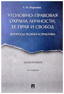 Уголовно-правовая охрана личности, ее прав и свобод: вопросы теории и практики. Монография Проспект