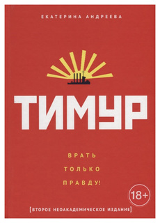 Тимур. "Врать только правду!" Рипол Классик