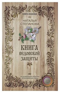 Книга ведовской защиты Рипол Классик