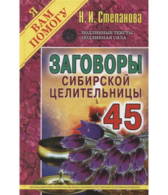 Заговоры сибирской целительницы Рипол Классик